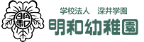 学校法人　深井学園　明和幼稚園