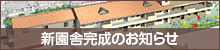 新園舎完成のお知らせ