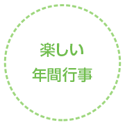 楽しい年間行事